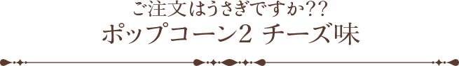 ご注文はうさぎですか？？ ポップコーン2 チーズ味