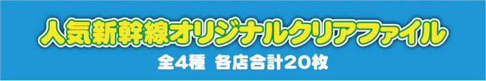 人気新幹線オリジナルクリアファイル 全4種 各店合計20枚