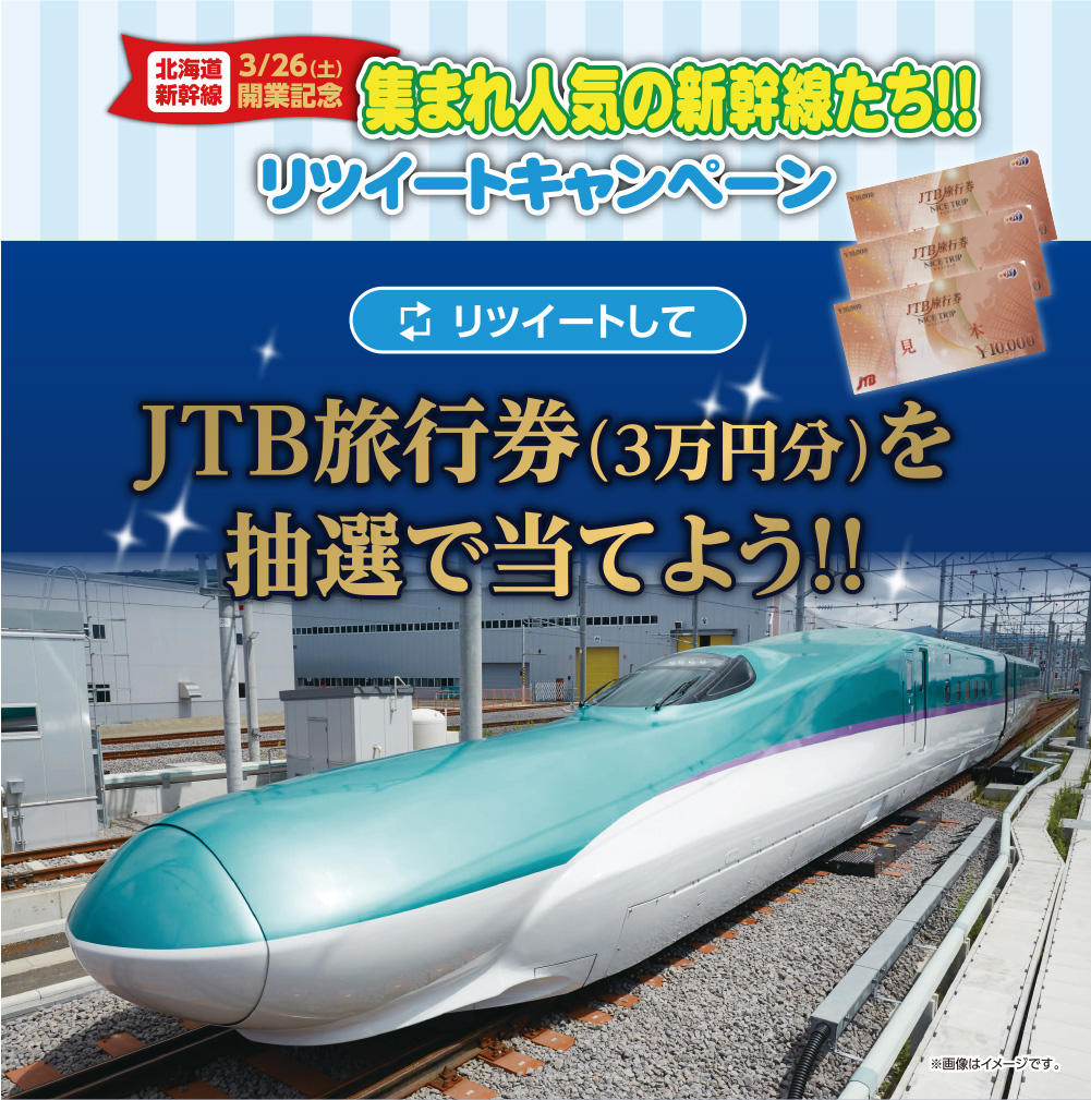 北海道新幹線 3月26日（土）開業記念 集まれ人気の新幹線たち！！ リツイートキャンペーン JTB旅行券（3万円分）を抽選で当てよう