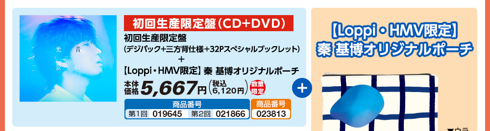 初回生産限定盤（CD＋DVD）＋【Loppi・HMV限定】秦 基博オリジナルポーチ