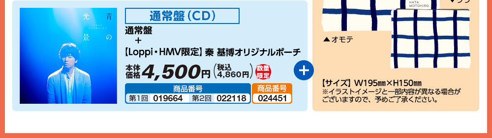 通常盤（CD）＋【Loppi・HMV限定】秦 基博オリジナルポーチ