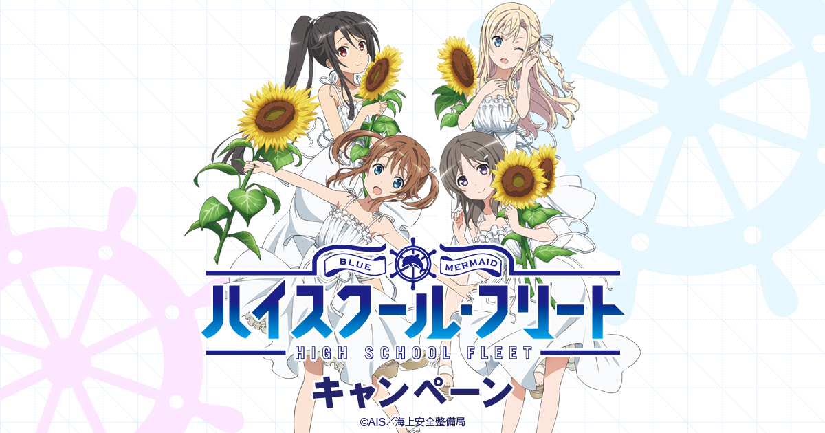 ハイスクール・フリートキャンペーン｜ローソン