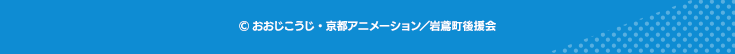 ©おおじこうじ・京都アニメーション/岩鳶町後援会