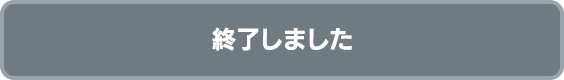 終了しました