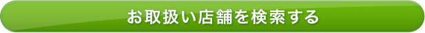 お取扱い店舗を検索する