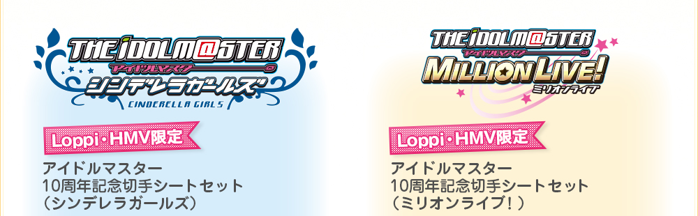 [Loppi・HMV限定]アイドルマスター10周年記念切手シートセット（シンデレラガールズ）／（ミリオンライブ！）