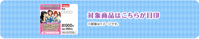 対象商品はこちらが目印 ※画像はイメージです。 