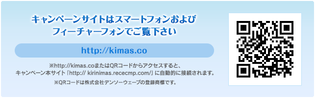 キャンペーンサイトはスマートフォンおよびフィーチャーフォンでご覧下さい