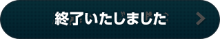 終了いたしました