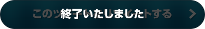 終了いたしました
