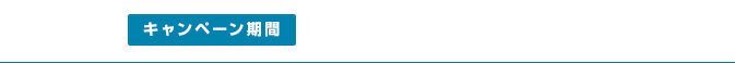 キャンペーン期間:2015年10月6日(火)〜10月19日(月)