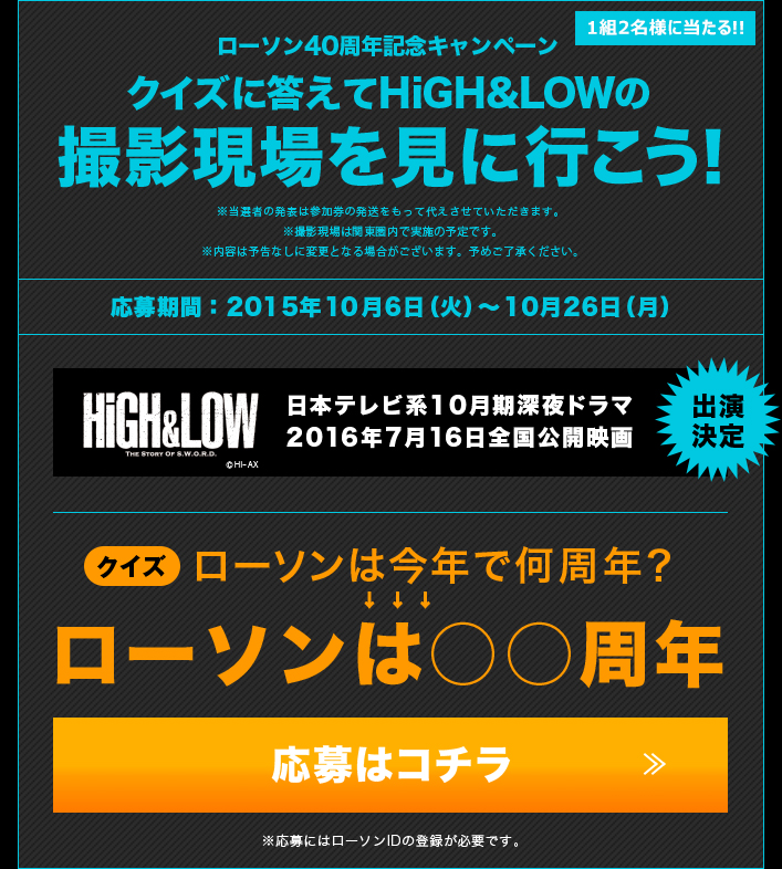 クイズに答えてHiGH&LOWの撮影現場を見に行こう！