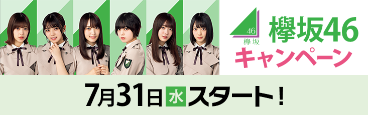 欅坂46 キャンペーン