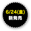6/24(金)新発売