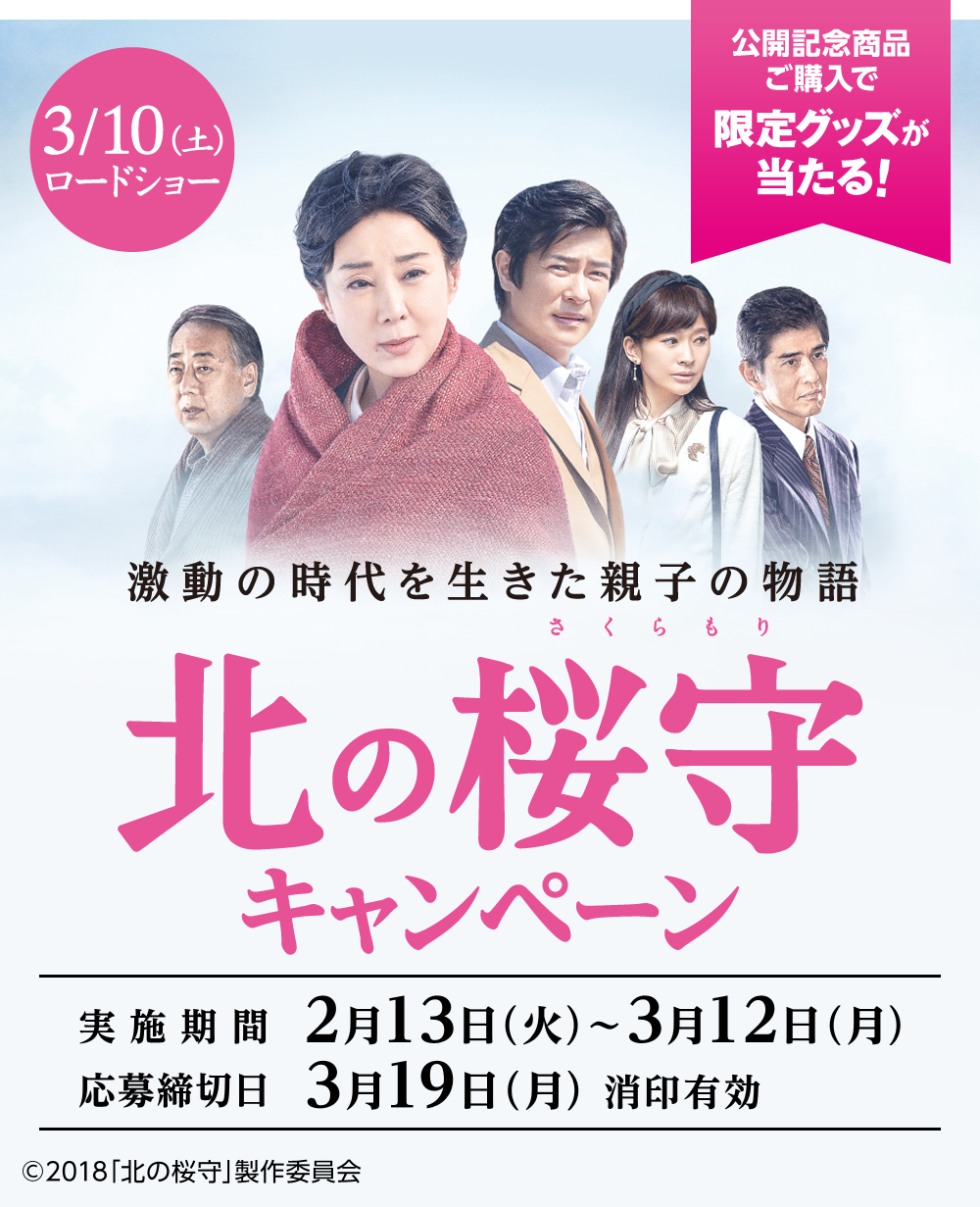 公開記念商品ご購入で限定グッズが当たる! 北の桜守キャンペーン 実施期間 2月13日(火)~3月12日(月) 応募締め切り日 3月19日(月)消印有効