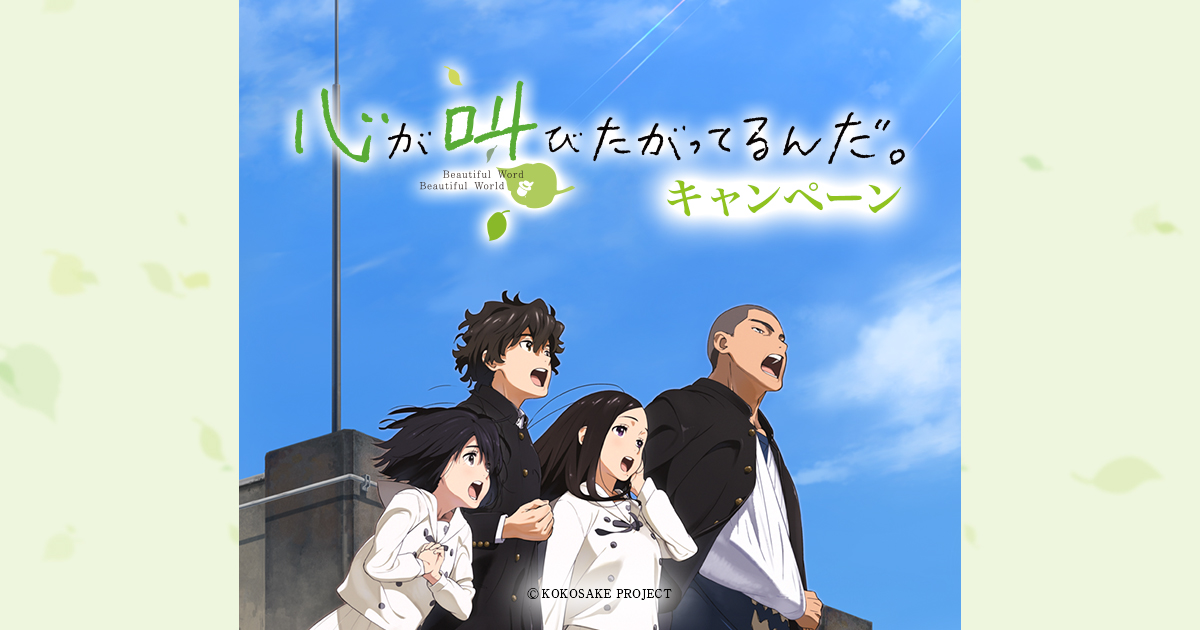 心が叫びたがってるんだ。キャンペーン｜ローソン