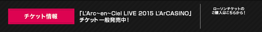 【チケット情報】「L’Arc~en~Ciel LIVE 2015 L’ArCASINO」チケット一般発売中！