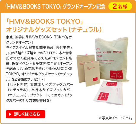 「HMV&BOOKS TOKYO」グランドオープン記念 「HMV&BOOKS TOKYO」オリジナルグッズセット（ナチュラル）