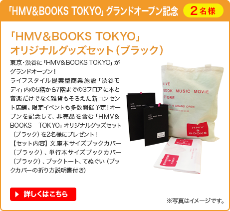 「HMV&BOOKS TOKYO」グランドオープン記念 「HMV&BOOKS TOKYO」オリジナルグッズセット（ブラック）