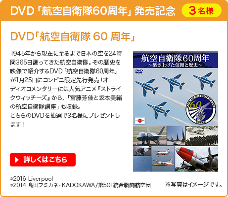 DVD「航空自衛隊60周年」発売記念 DVD「航空自衛隊60周年」
