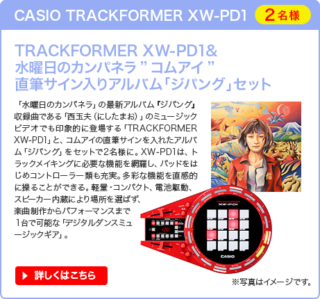 CASIO TRACKFORMER XW-PD1　TRACKFORMER XW-PD1&水曜日のカンパネラ”コムアイ”直筆サイン入りアルバム「ジパング」セット