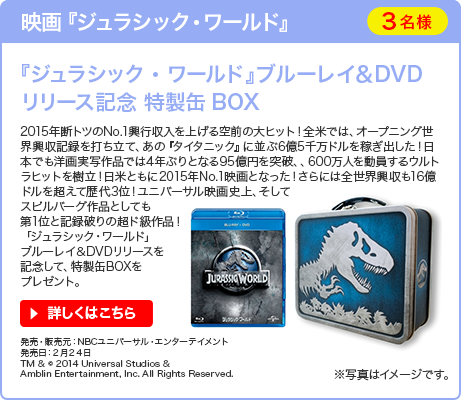 映画『ジュラシック・ワールド』　「ジュラシック・ワールド」ブルーレイ＆DVD リリース記念特製缶BOX