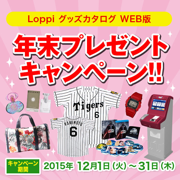 Loppiグッズカタログ WEB版 年末プレゼントキャンペーン｜ローソン