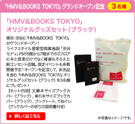 「HMV＆BOOKS TOKYO」グランドオープン記念 「HMV&BOOKS TOKYO」オリジナルグッズセット（ブラック）