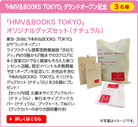 「HMV＆BOOKS TOKYO」グランドオープン記念「HMV&BOOKS TOKYO」オリジナルグッズセット（ナチュラル）