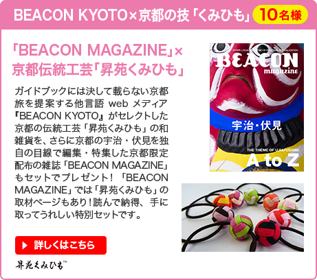 BEACON KYOTO×京都の技「くみひも」「BEACON MAGAZINE」×京都伝統工芸「昇苑くみひも」