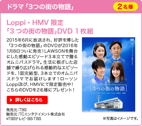 ドラマ「3つの街の物語」 Loppi・HMV限定「3つの街の物語」DVD 1枚組