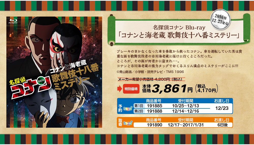 名探偵コナン Blu-ray 「コナンと海老蔵 歌舞伎十八番ミステリー」