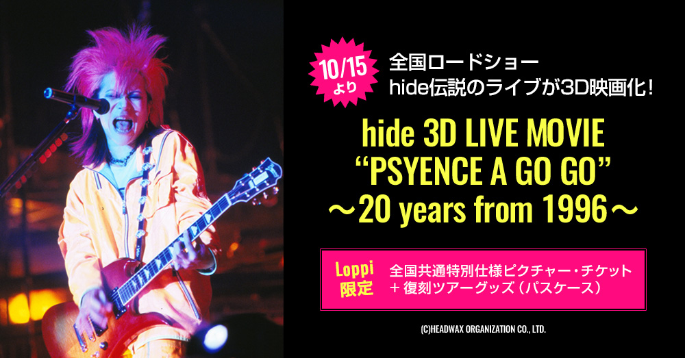 10/15より全国ロードショー hide伝説のライブが3D映画化！