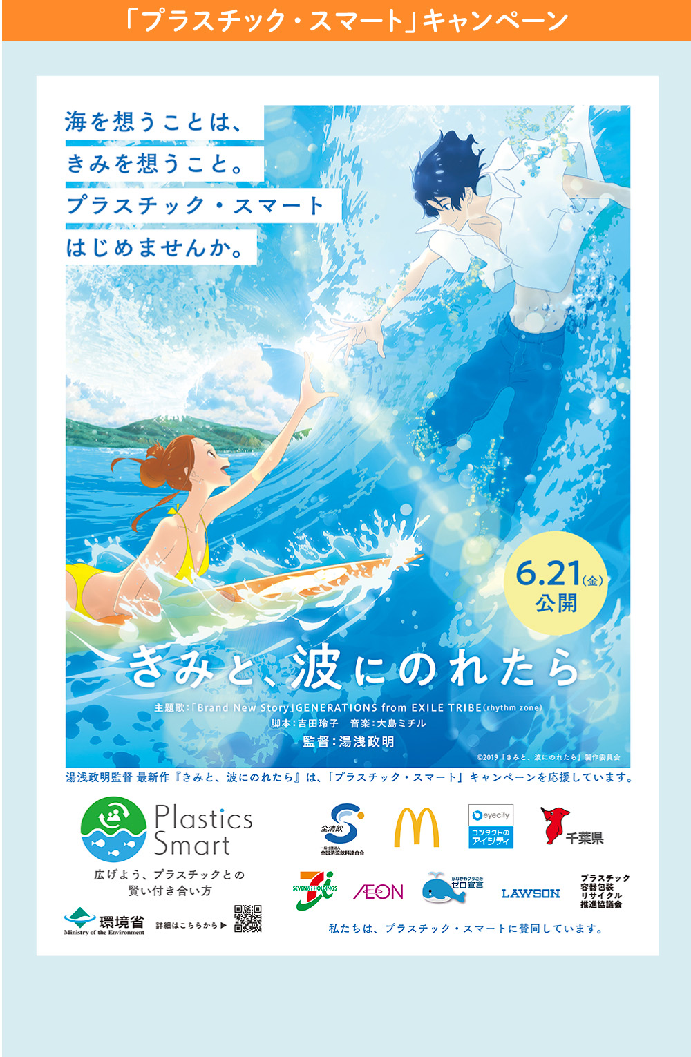 「プラスチックスマート」キャンペーン