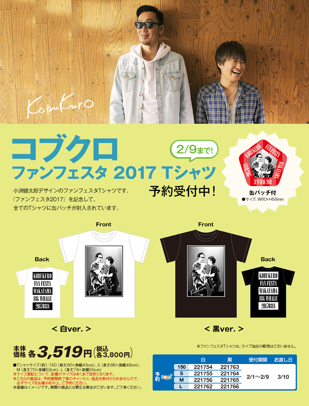コブクロファンフェスタ 2017 Tシャツ予約受付中！