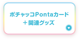 ポチャッコPontaカード+関連グッズ