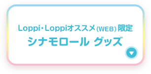 Loppi・Loppiオススメ（WEB）限定シナモロール グッズ