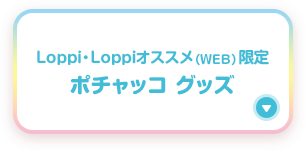 Loppi・Loppiオススメ（WEB）限定ポチャッコ グッズ