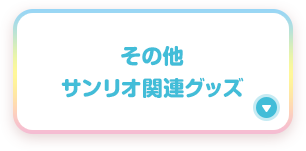 その他サンリオ関連グッズ