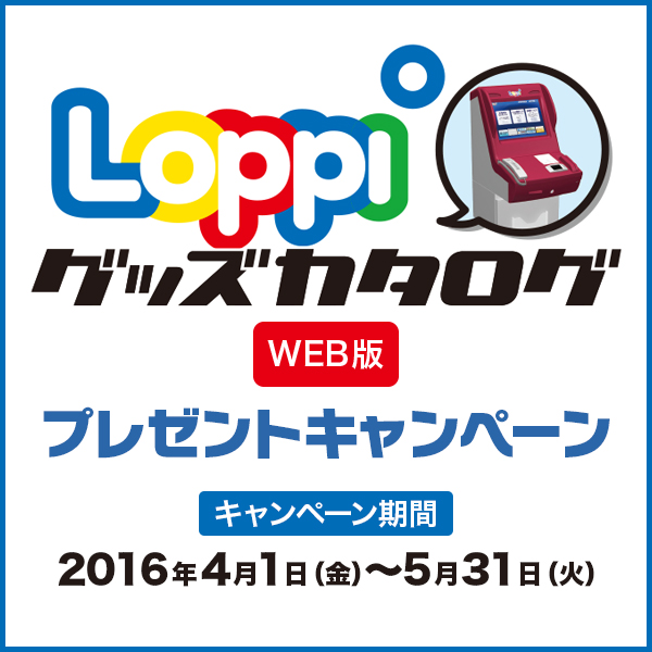 LoppiグッズカタログWEB版 プレゼントキャンペーン｜ローソン