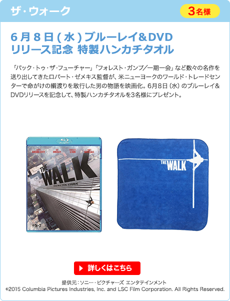 ザ・ウォーク　6月8日(水)ブルーレイ＆DVDリリース記念 特製ハンカチタオル