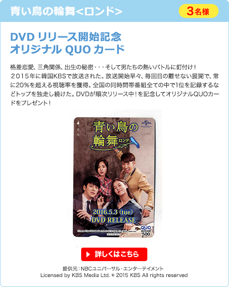 青い鳥の輪舞<ロンド>　DVDリリース開始記念オリジナルQUOカード