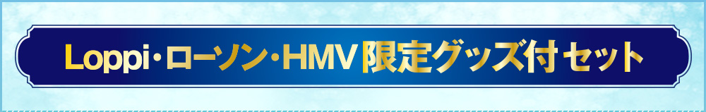 Loppi・ローソン・HMV限定グッズ付セット
