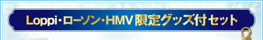 Loppi・ローソン・HMV限定グッズ付セット