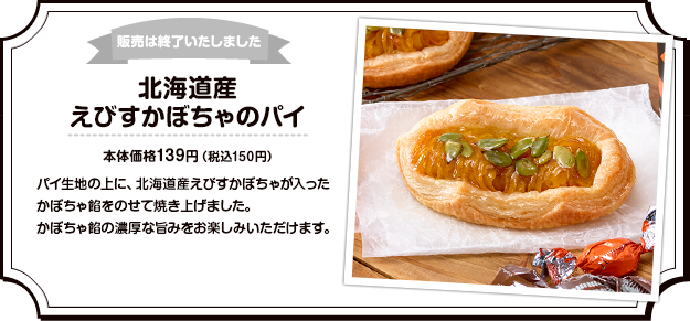販売は終了いたしました 北海道産えびすかぼちゃのパイ