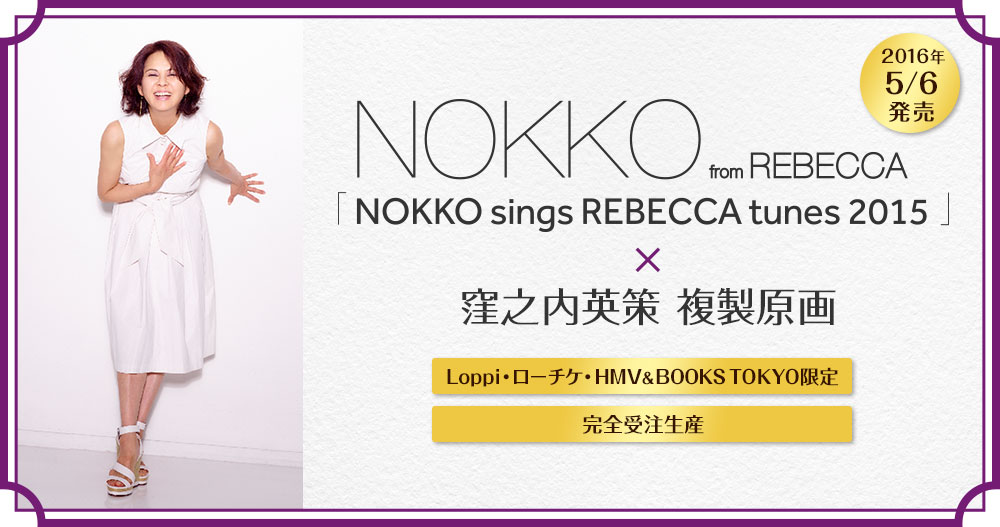 「NOKKO sings REBECCA tunes 2015×窪之内英策 複製原画」