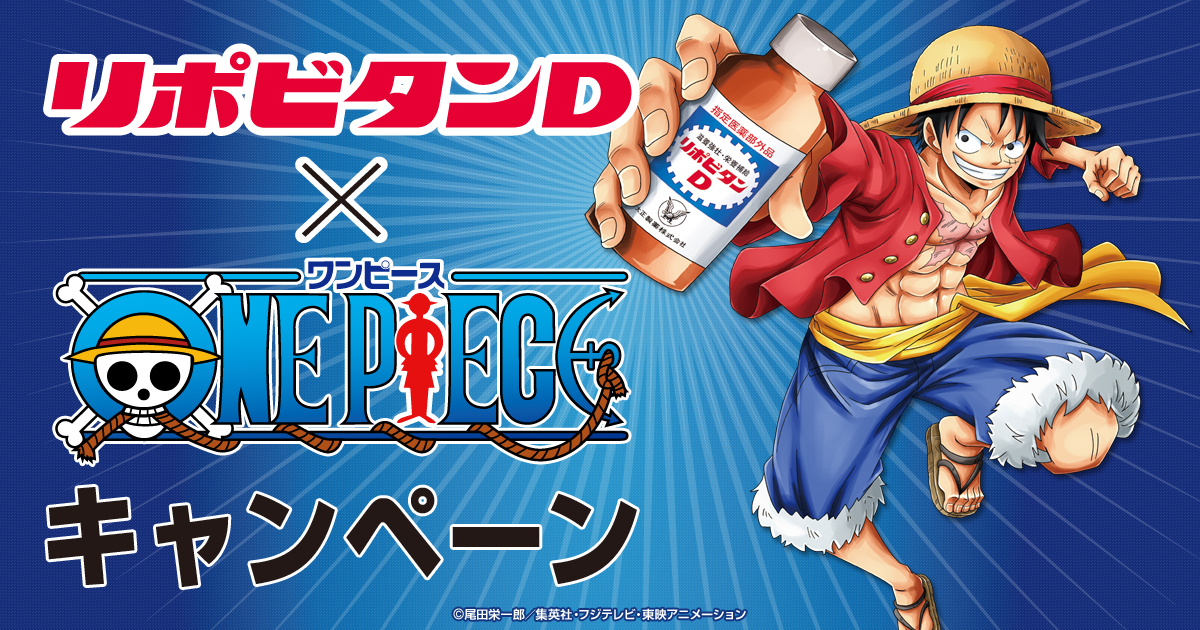 リポビタンD×ワンピース キャンペーン｜ローソン