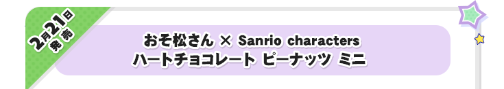 2月21日発売　おそ松さん×SanriCharacters ハートチョコレート ピーナッツ ミニ