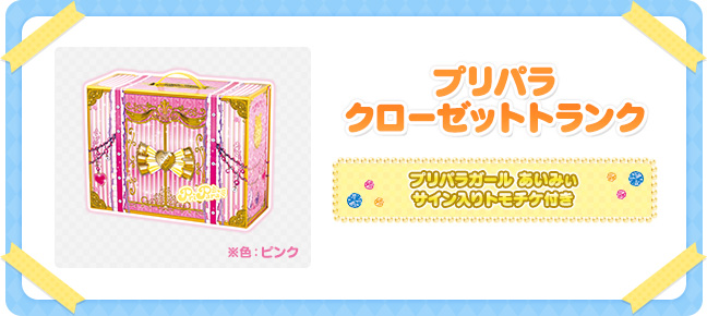 プリパラクローゼットトランク