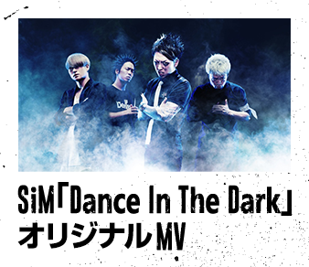 SiM「Dance In The Dark」オリジナルMV